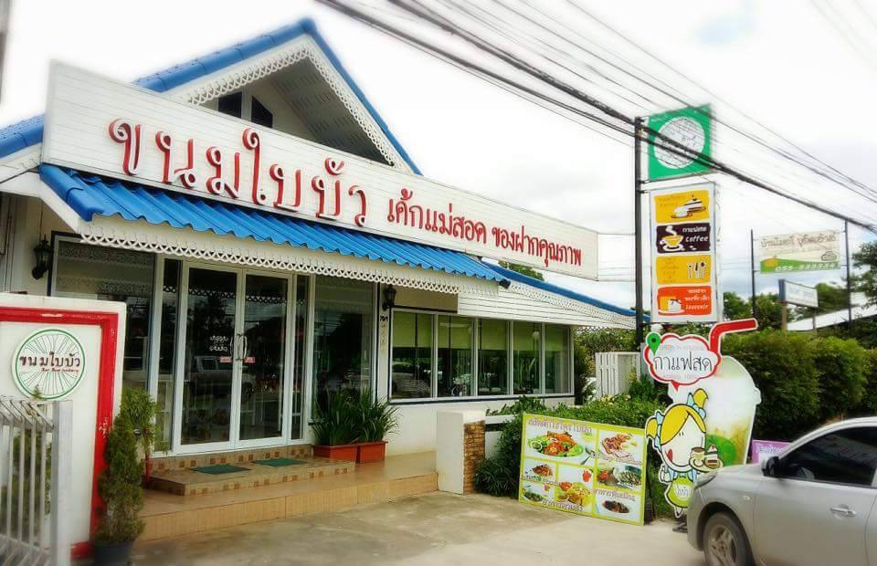 ร้านขนมใบบัว 2