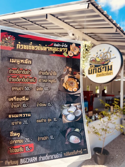 บิ๊กชาม ก๋วยเตี๋ยวต้มยำ