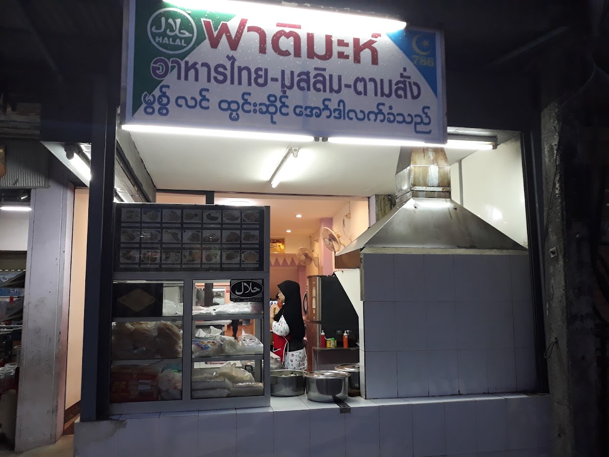 Fatimah Restaurant (Halal) ร้านอาหารฟาติมะห์