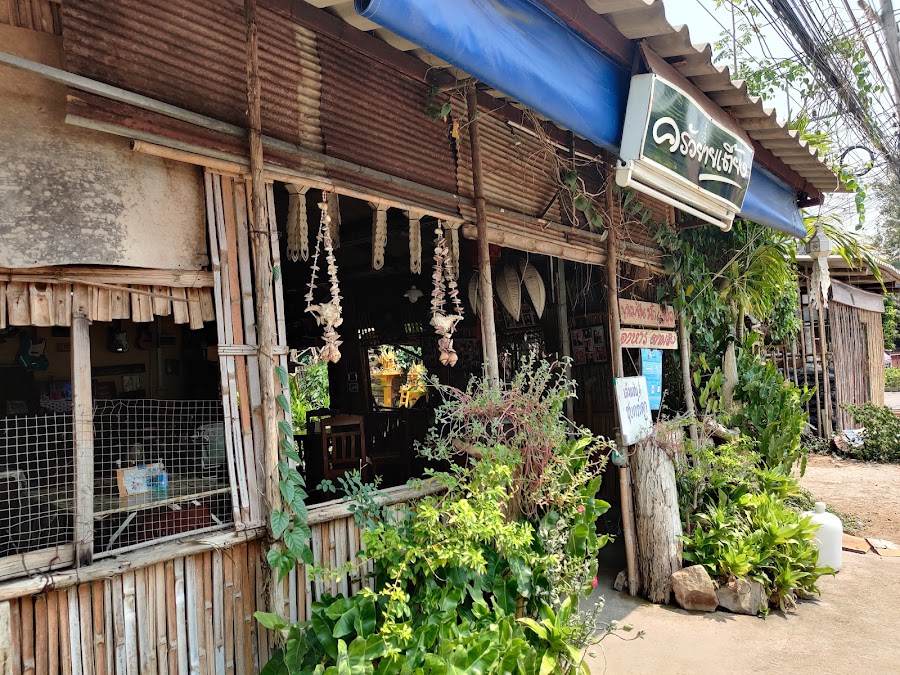 ครัวยายเตี้ยง