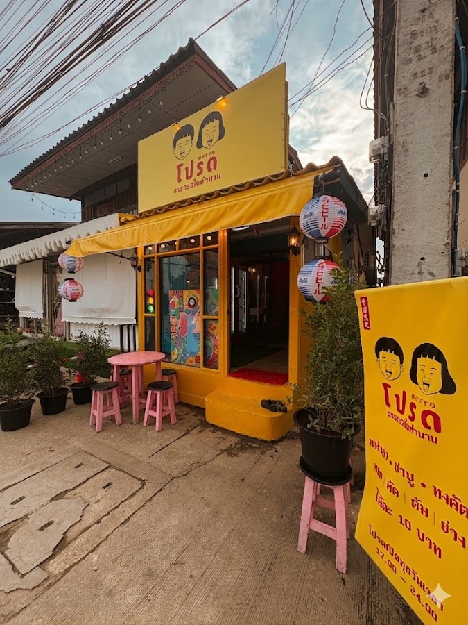 ร้านโปรดอรรถรสในตำนาน