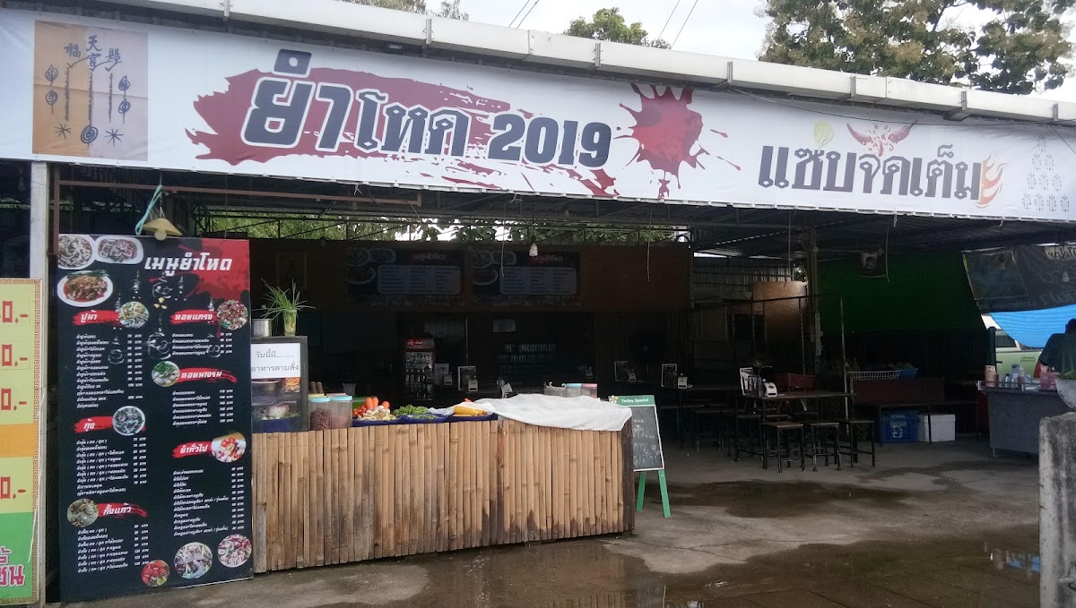 ยำโหด 2019 สาขา 1 และ สาขา 2